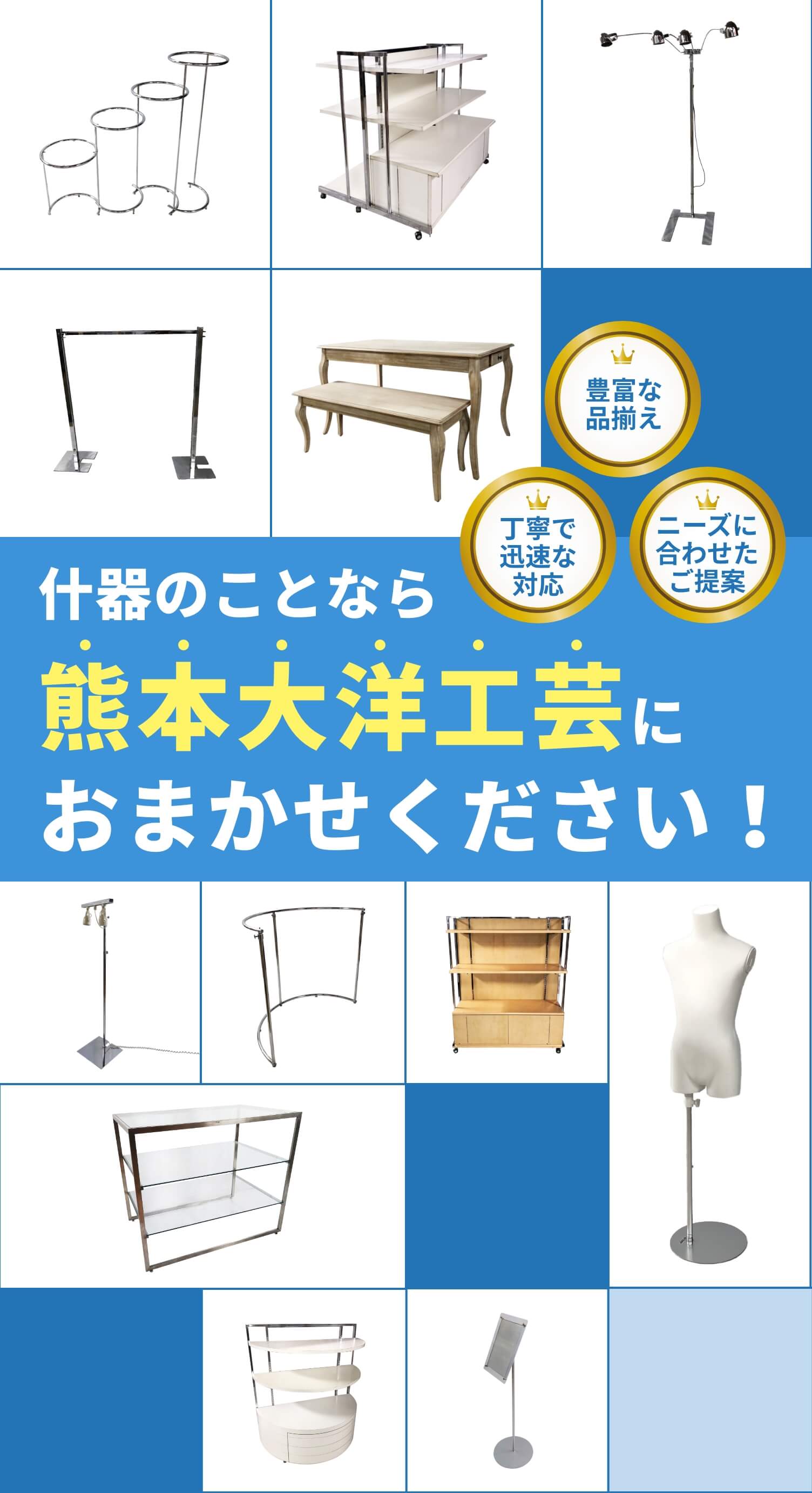 什器のことなら大洋工芸におまかせください！豊富な品揃え・丁寧で迅速な対応・ニーズに合わせたご提案