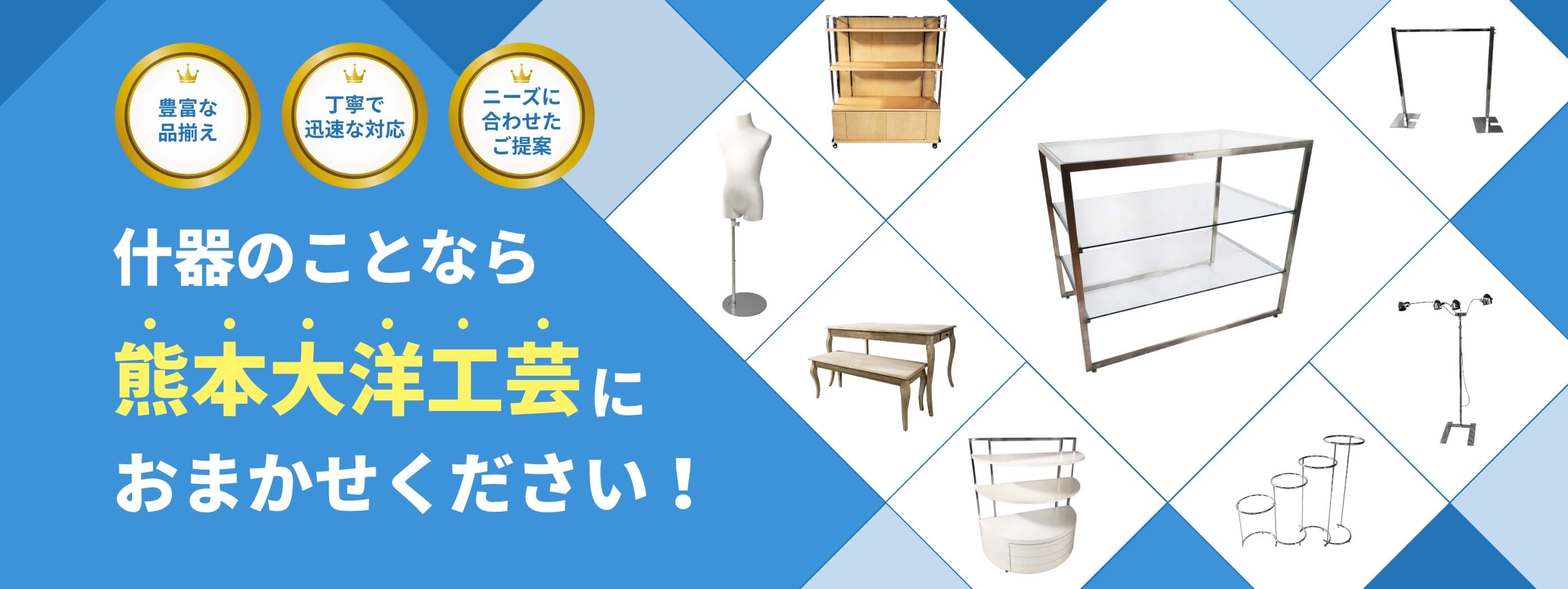 什器のことなら大洋工芸におまかせください！豊富な品揃え・丁寧で迅速な対応・ニーズに合わせたご提案